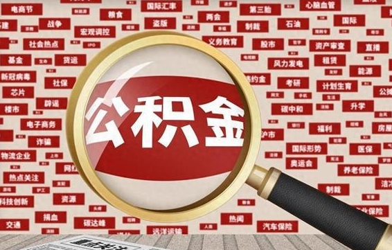 舟山不离职不买房怎么提取公积金（舟山欠了很多网贷想用公积金还）